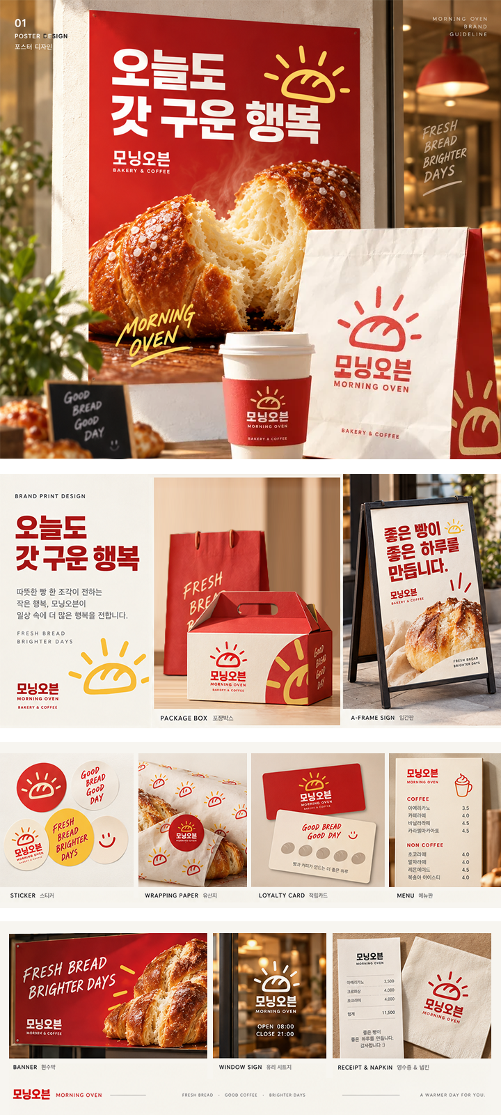 모닝오븐 베이커리의 붉은 메뉴 포스터와 같은 로고를 적용한 테이크아웃 포장·커피컵 디자인 시안