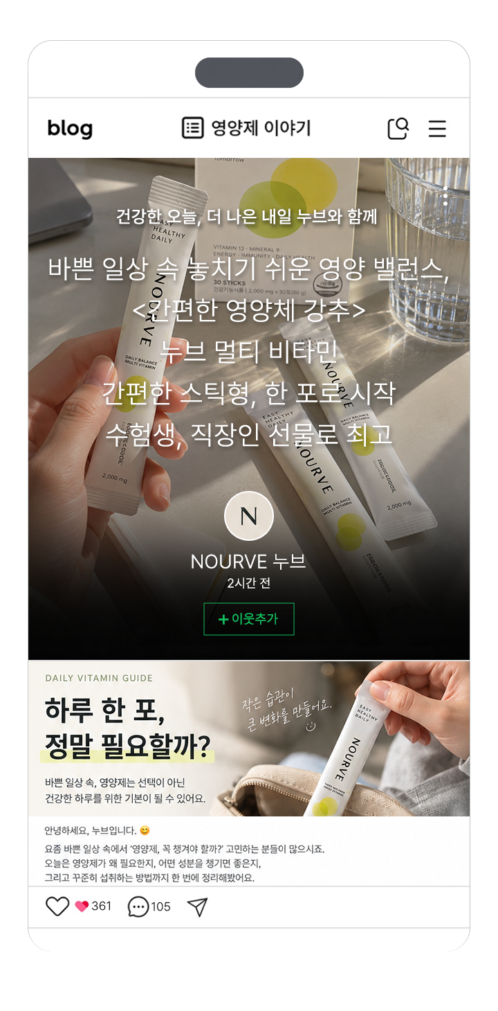 가상 브랜드 NOURVE 누브의 영양제 블로그 콘텐츠 시안. 스틱형 제품 소개와 하루 한 포 주제의 본문 구성.