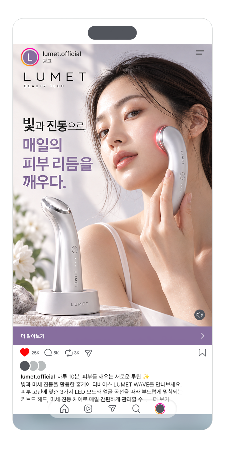 가상 뷰티 브랜드 LUMET의 홈케어 디바이스 SNS 광고 시안. 제품 사용 장면과 게시물 화면.